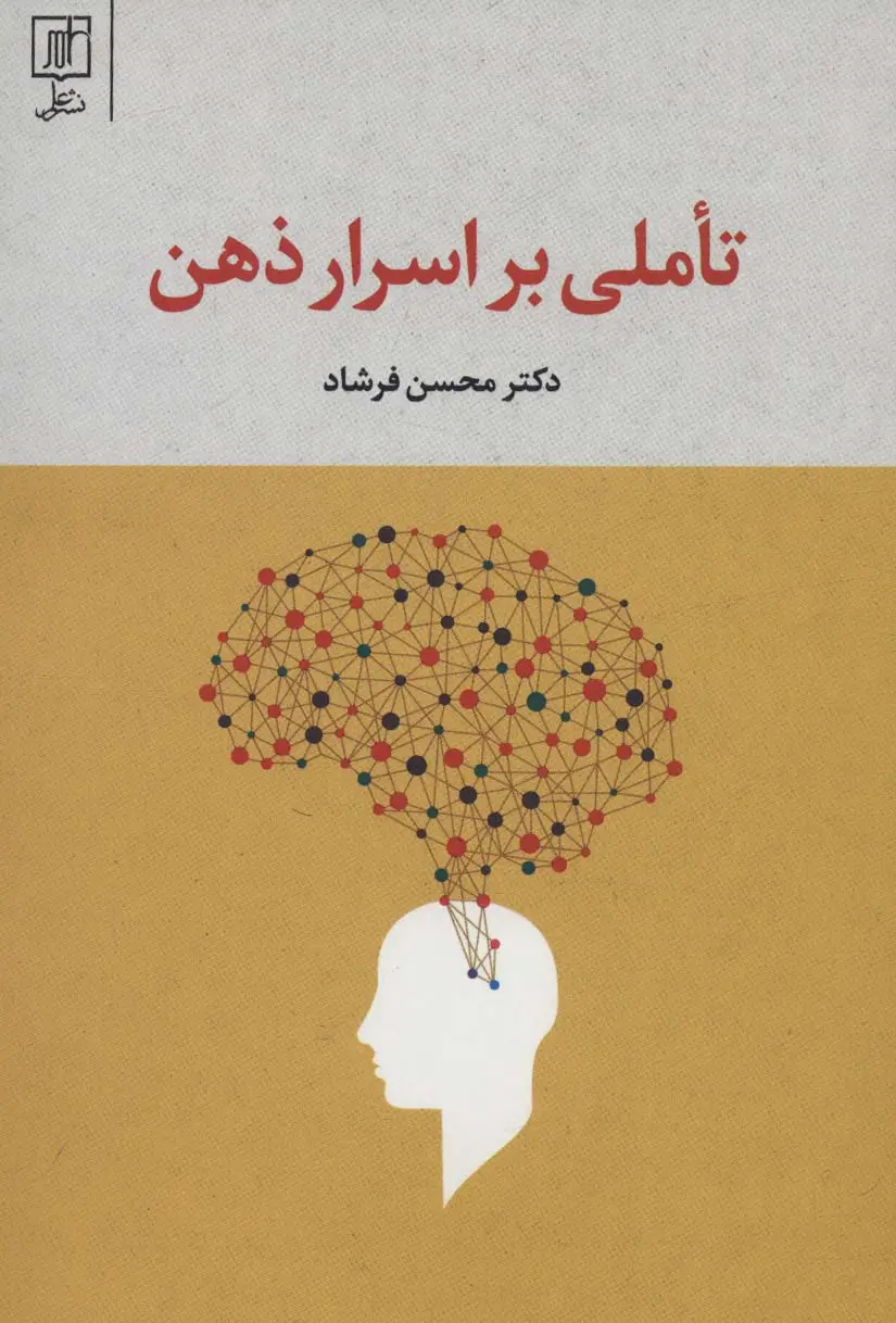 جلد کتاب تاملی بر اسرار ذهن