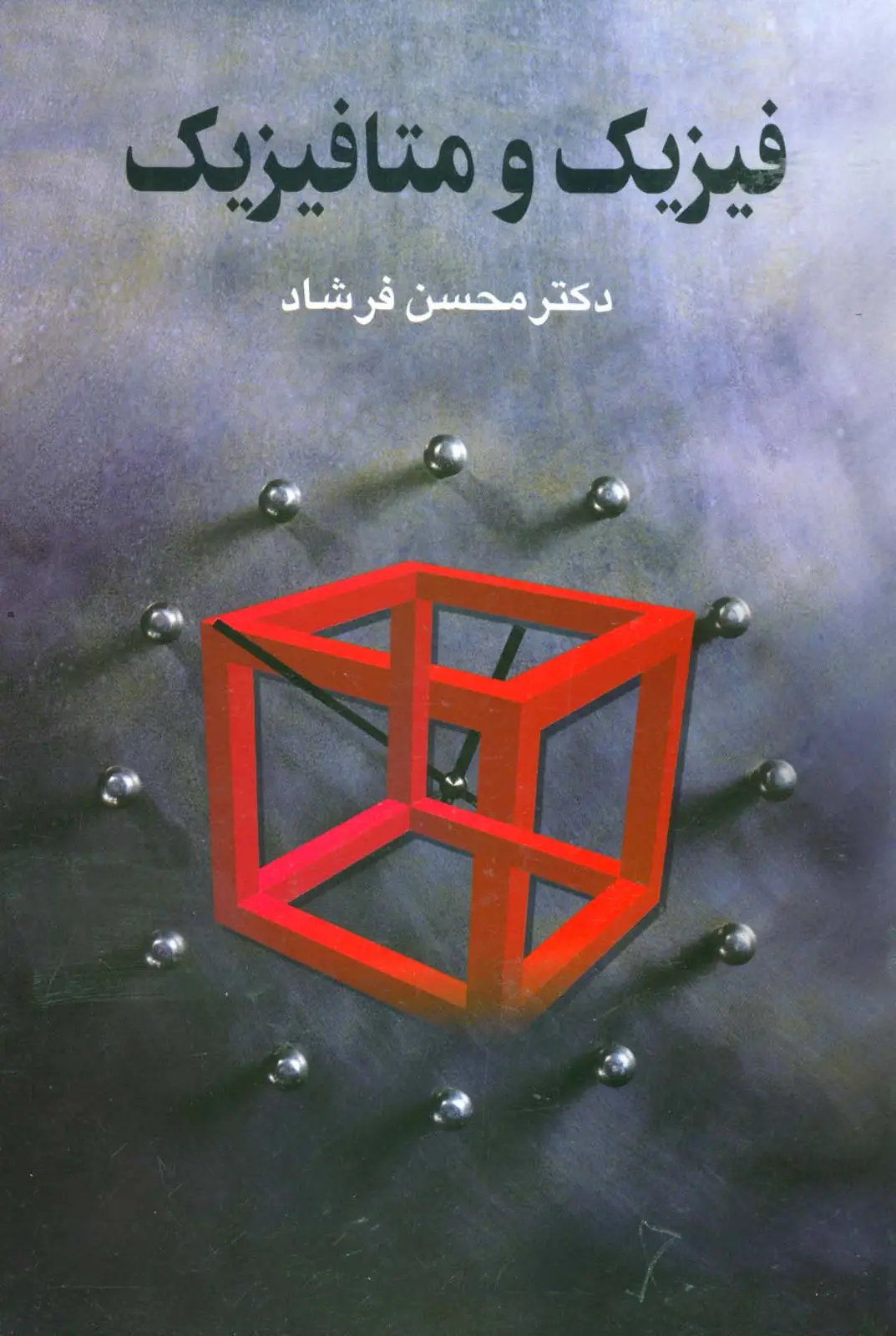 جلد کتاب فیزیک و متافیزیک