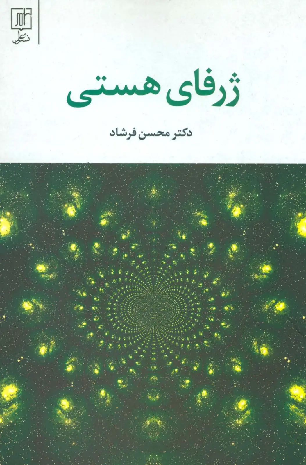 جلد کتاب ژرفای هستی