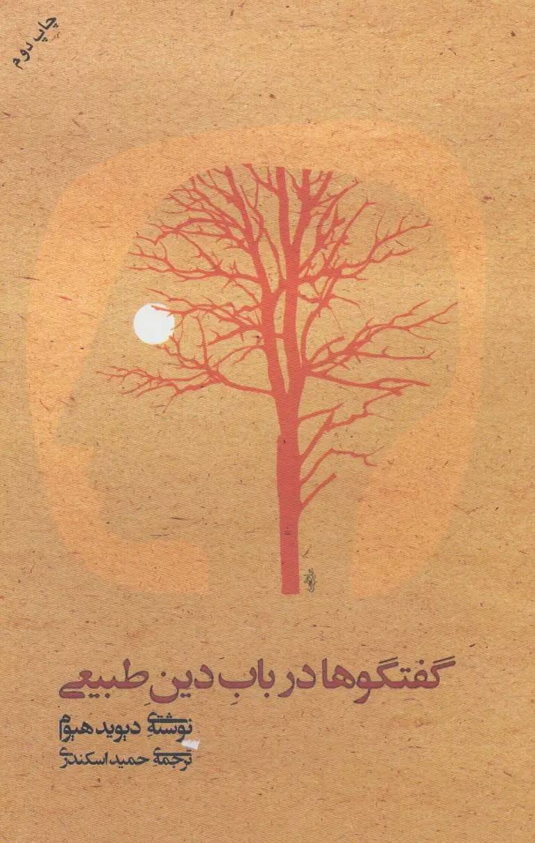 جلد کتاب گفتگوها درباب دین طبیعی