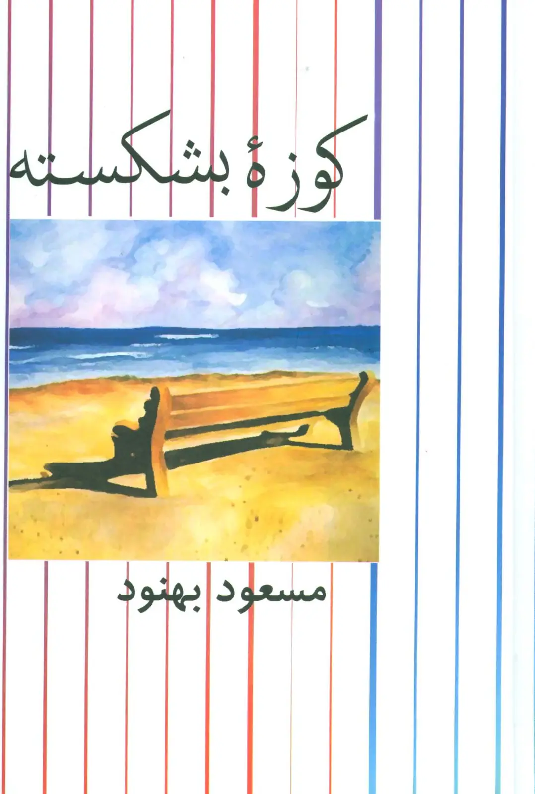 جلد کتاب کوزه بشکسته