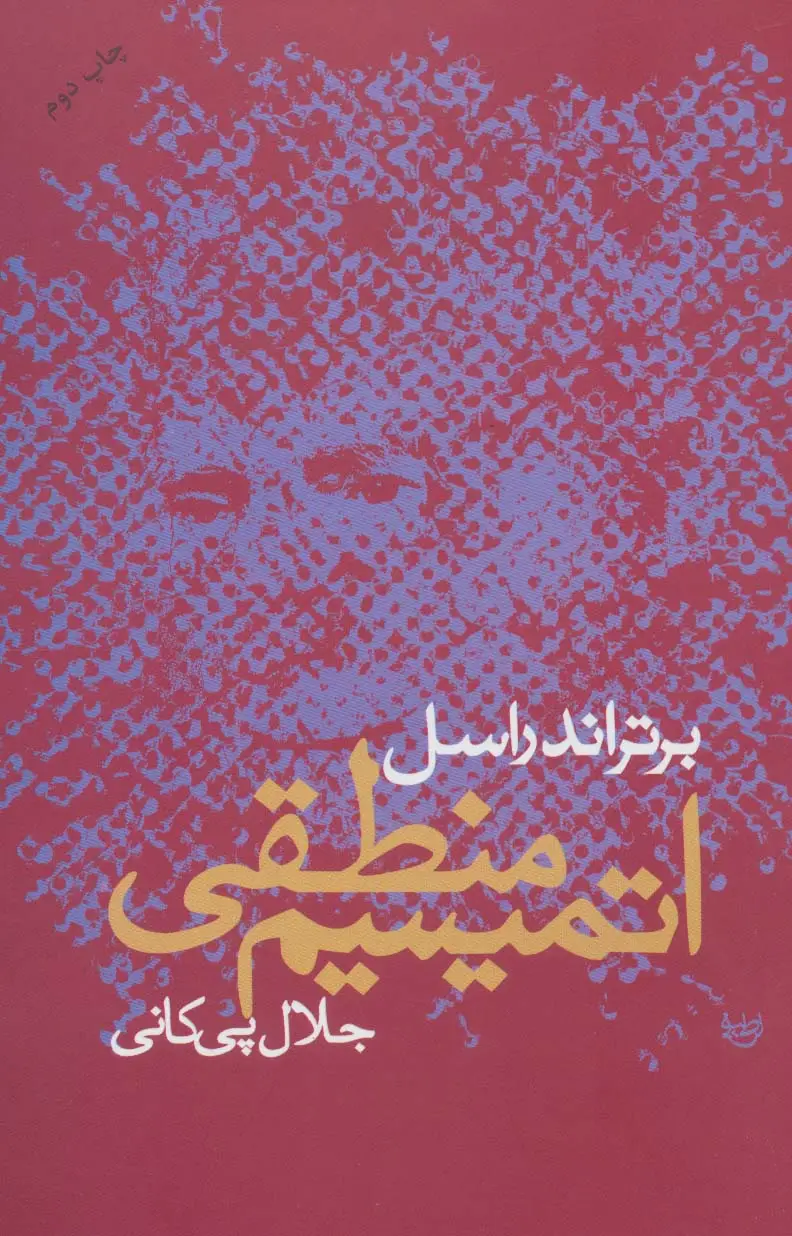 جلد کتاب اتمیسیم منطقی