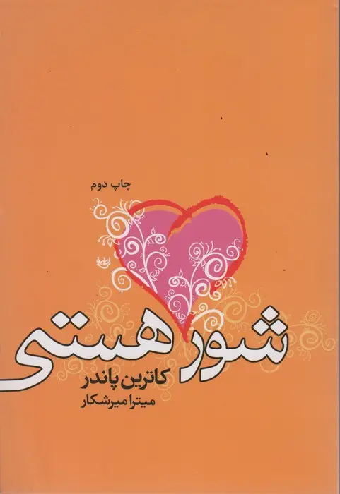 جلد کتاب شور هستی