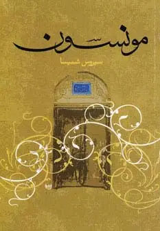 جلد کتاب مونسون