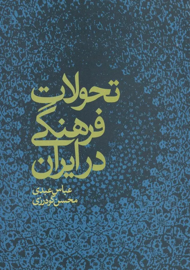 جلد کتاب تحولات فرهنگی در ایران