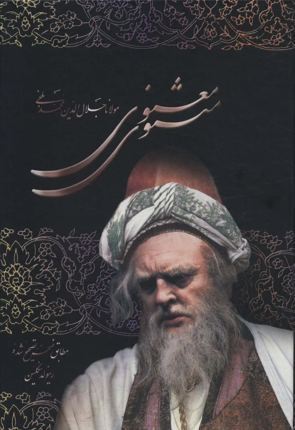 جلد کتاب مثنوی معنوی (باقاب)