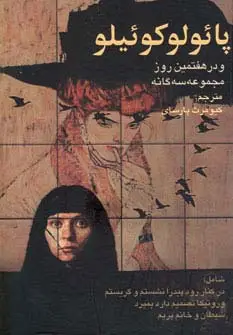 جلد کتاب پائولو کوئیلو و در هفتمین روز مجموعه سه گانه