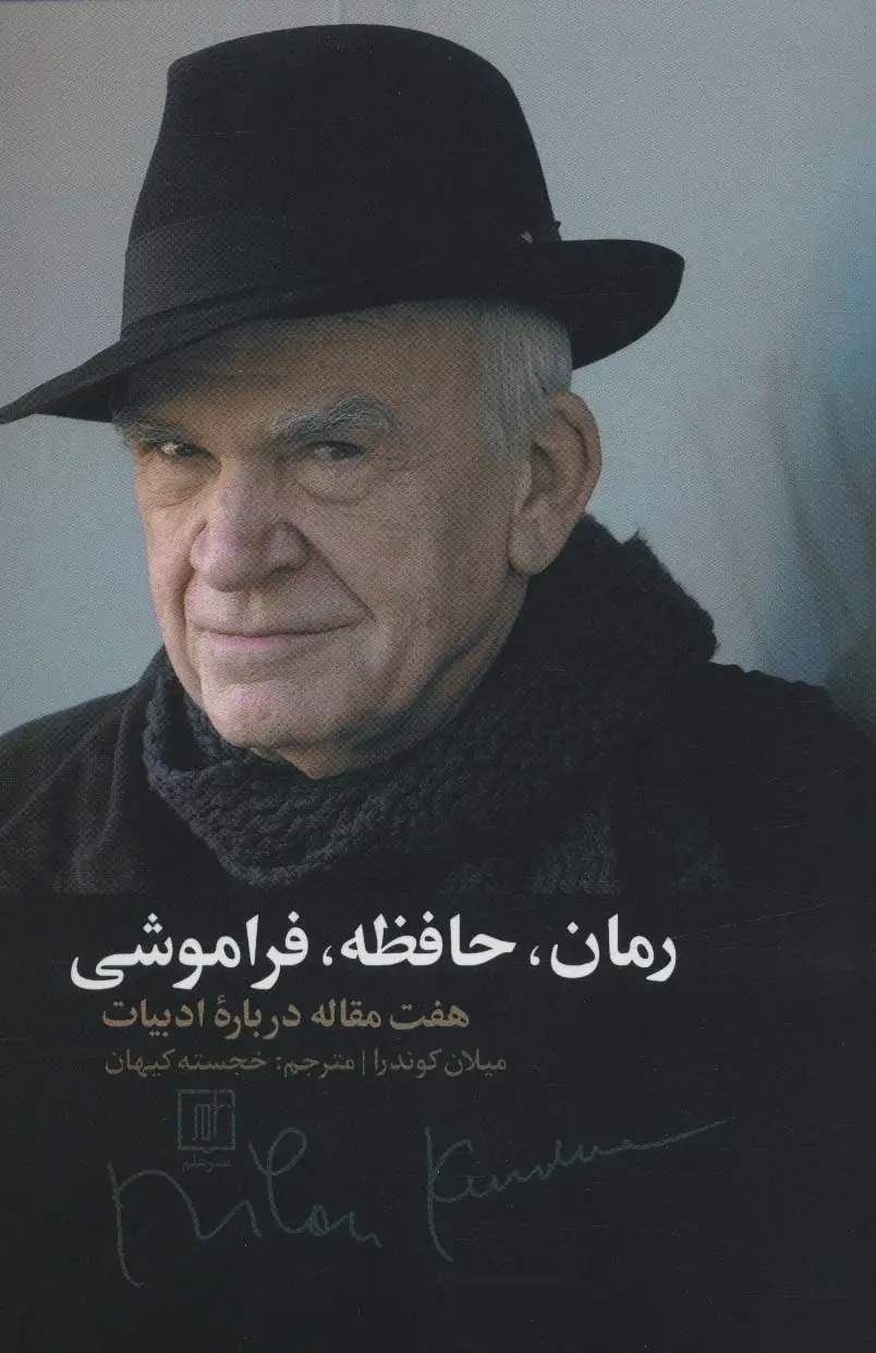 جلد کتاب رمان،حافظه،فراموشی (هفت مقاله درباره ادبیات)