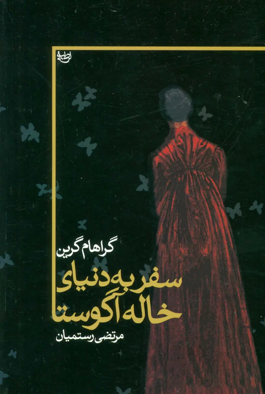 جلد کتاب سفر به دنیای خاله آگوستا