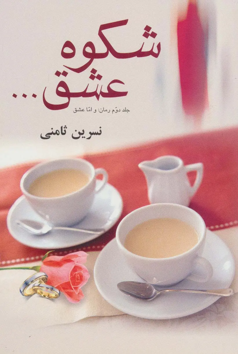 جلد کتاب شکوه عشق...