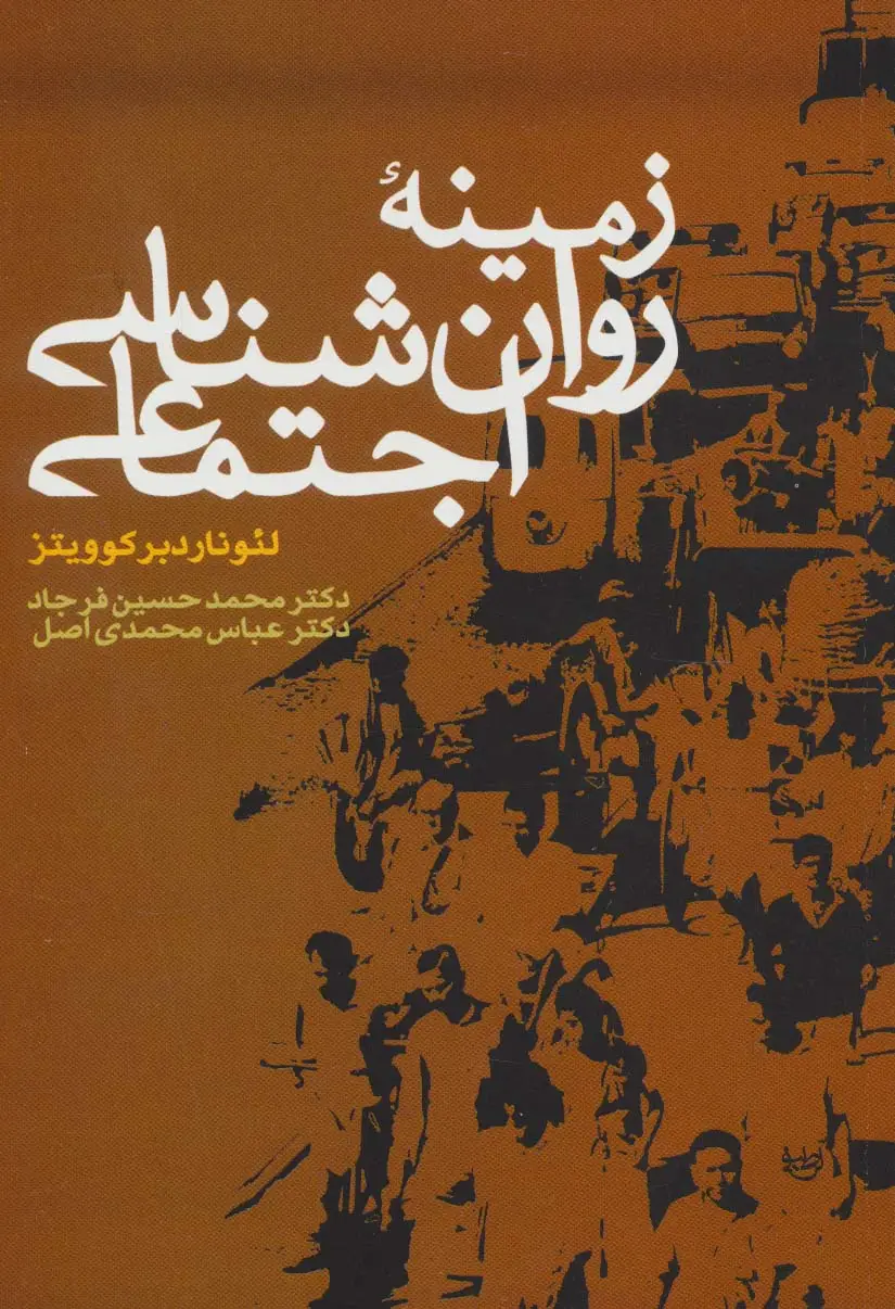 جلد کتاب زمینه روان شناسی اجتماعی