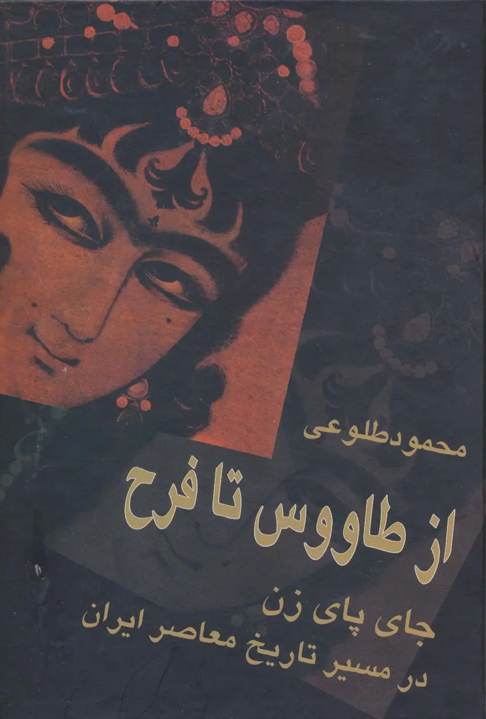جلد کتاب از طاووس تا فرح (جای پای زن در مسیر تاریخ معاصر ایران)