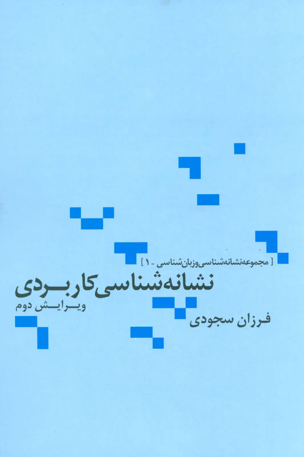 جلد کتاب نشانه شناسی کاربردی (مجموعه نشانه شناسی و زبان شناسی 1)