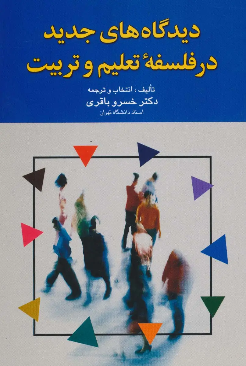 جلد کتاب دیدگاه های جدید در فلسفه تعلیم و تربیت