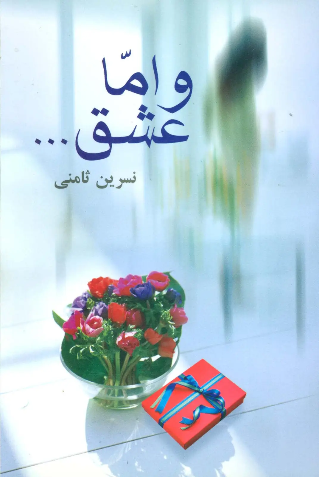 جلد کتاب و اما عشق...
