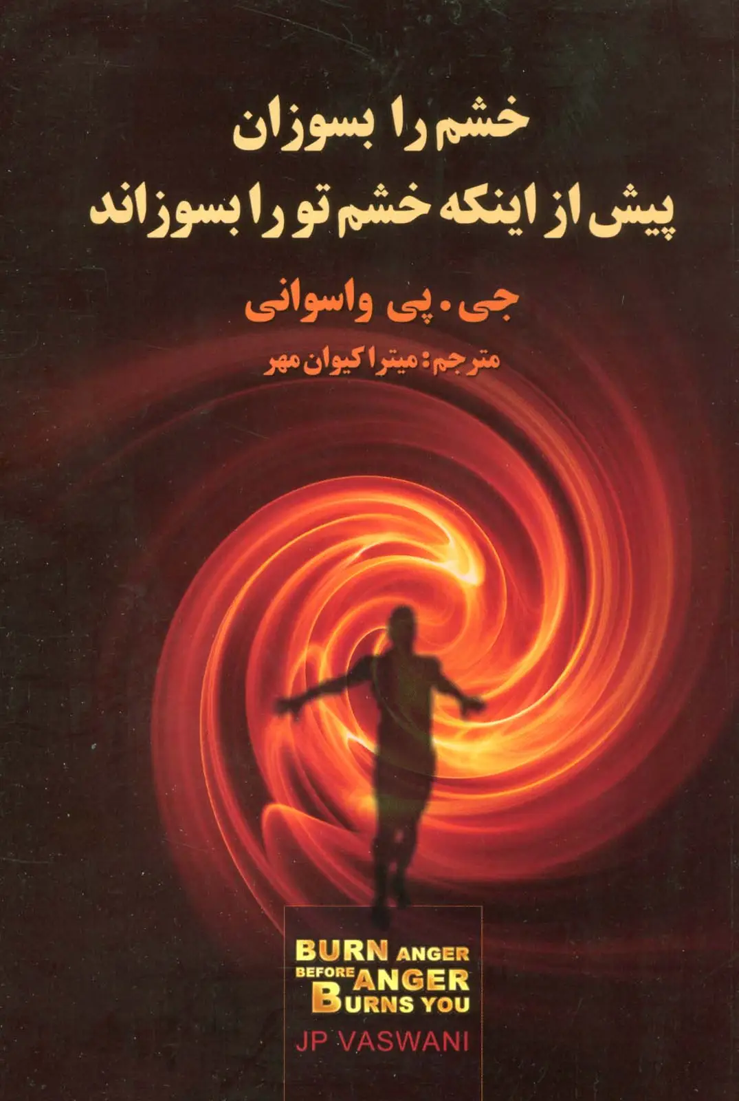 جلد کتاب خشم را بسوزان پیش از اینکه خشم تو را بسوزاند