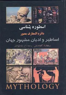 جلد کتاب اسطوره شناسی:دائره المعارف مصور اساطیر و ادیان مشهور جهان