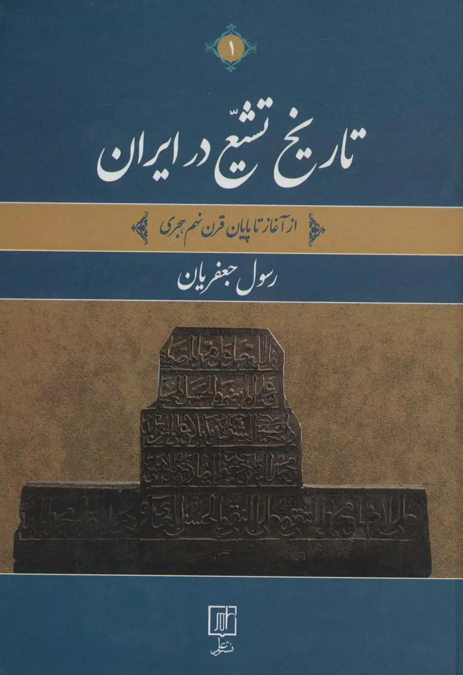 جلد کتاب تاریخ تشیع در ایران (از آغاز تا پایان قرن نهم هجری)،(2جلدی)