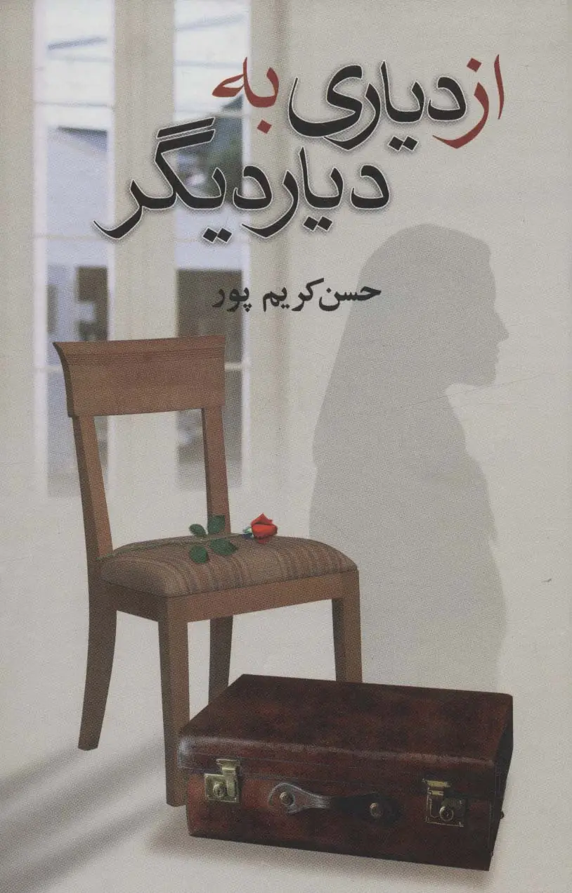 جلد کتاب از دیاری به دیار دیگر