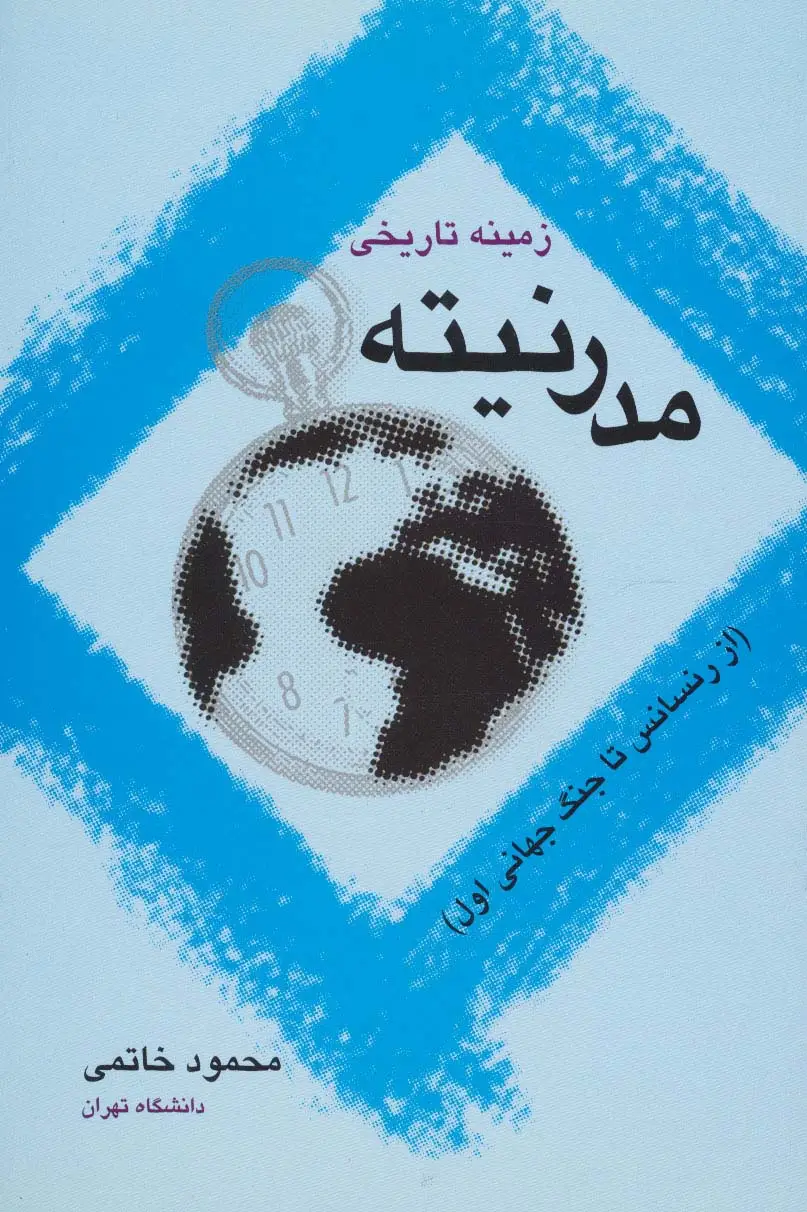 جلد کتاب زمینه تاریخی مدرنیته (از رنسانس تا جنگ جهانی اول)