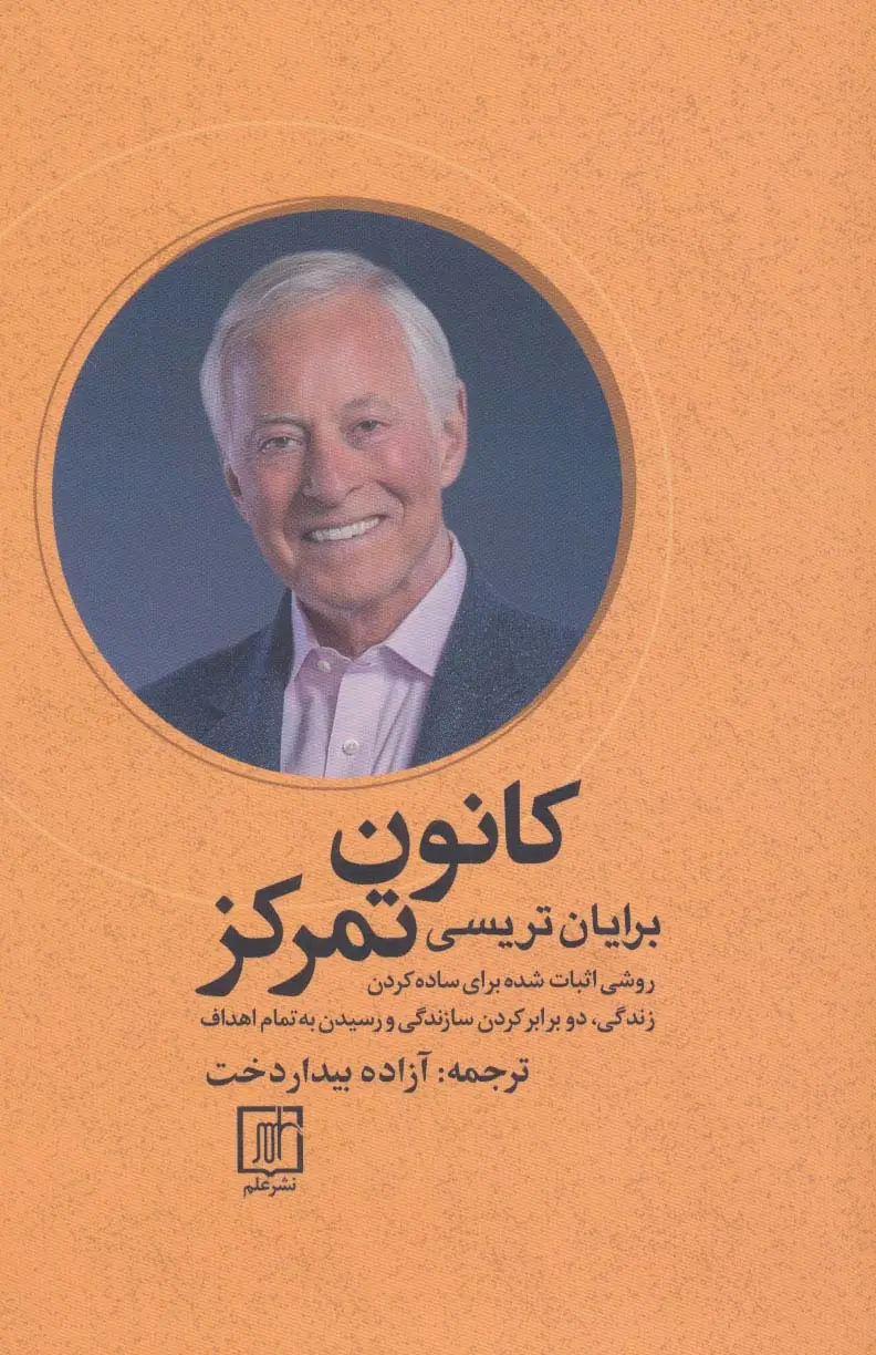 جلد کتاب کانون تمرکز (روشی اثبات شده برای ساده کردن زندگی،دو برابر کردن سازندگی و رسیدن به تمام اهداف)