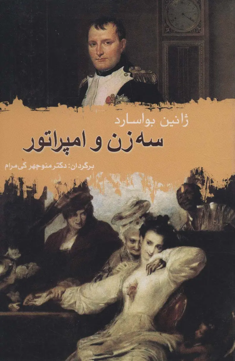 جلد کتاب سه زن و امپراتور