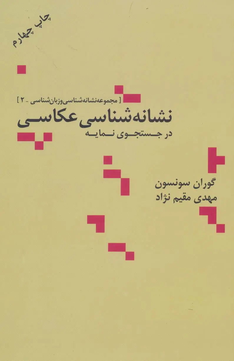 جلد کتاب نشانه شناسی عکاسی در جستجوی نمایه (مجموعه نشانه شناسی و زبان شناسی 2)