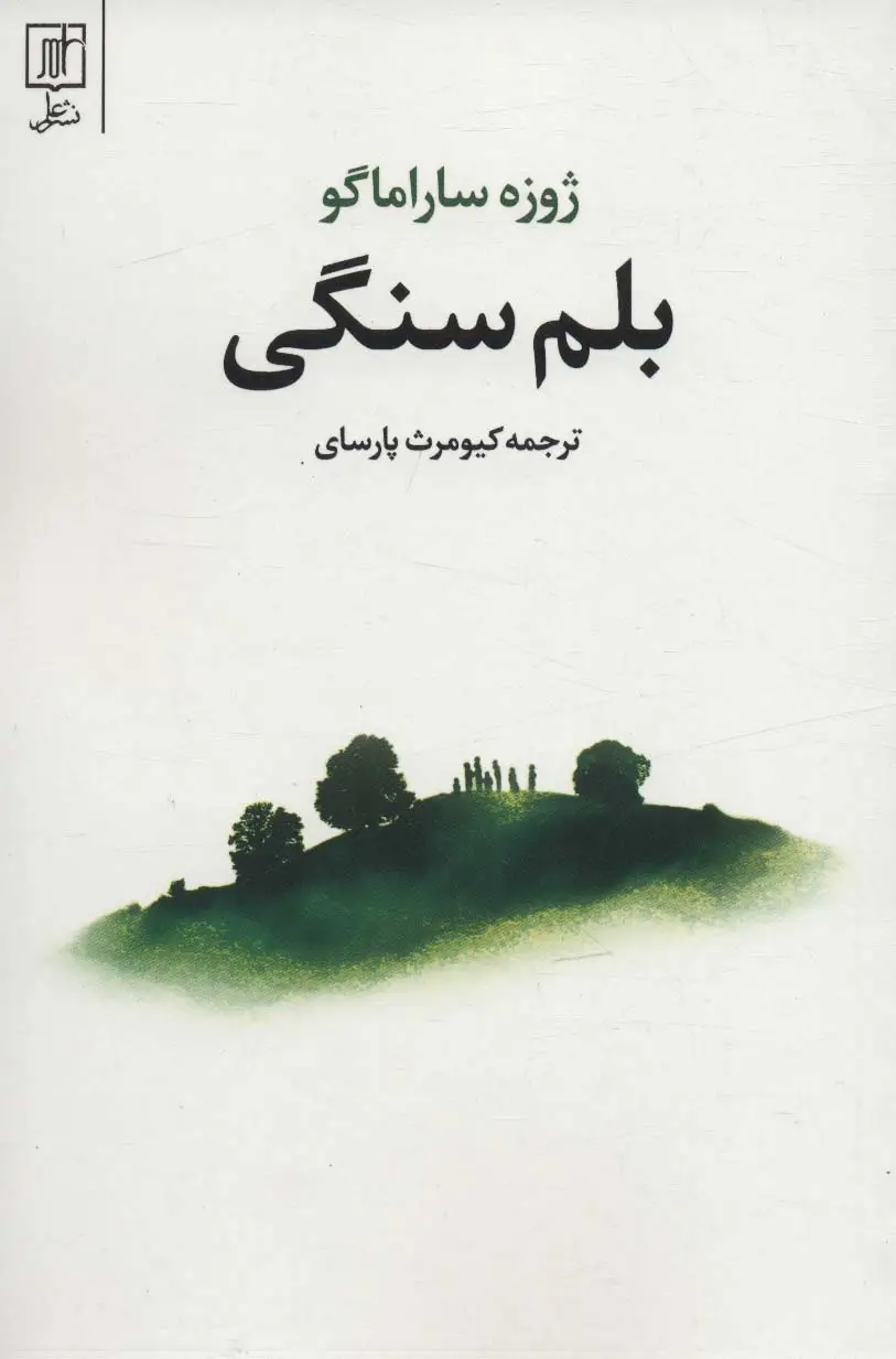 جلد کتاب بلم سنگی