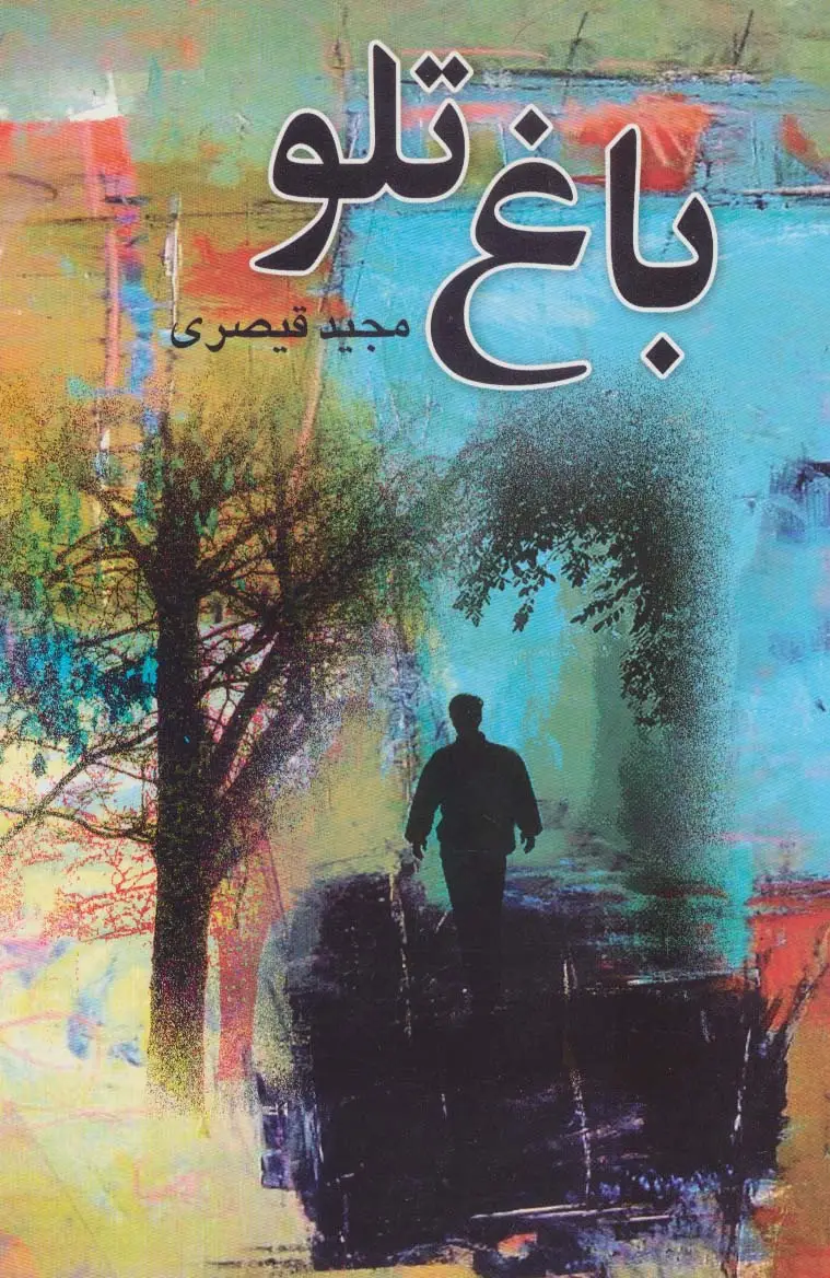 جلد کتاب باغ تلو