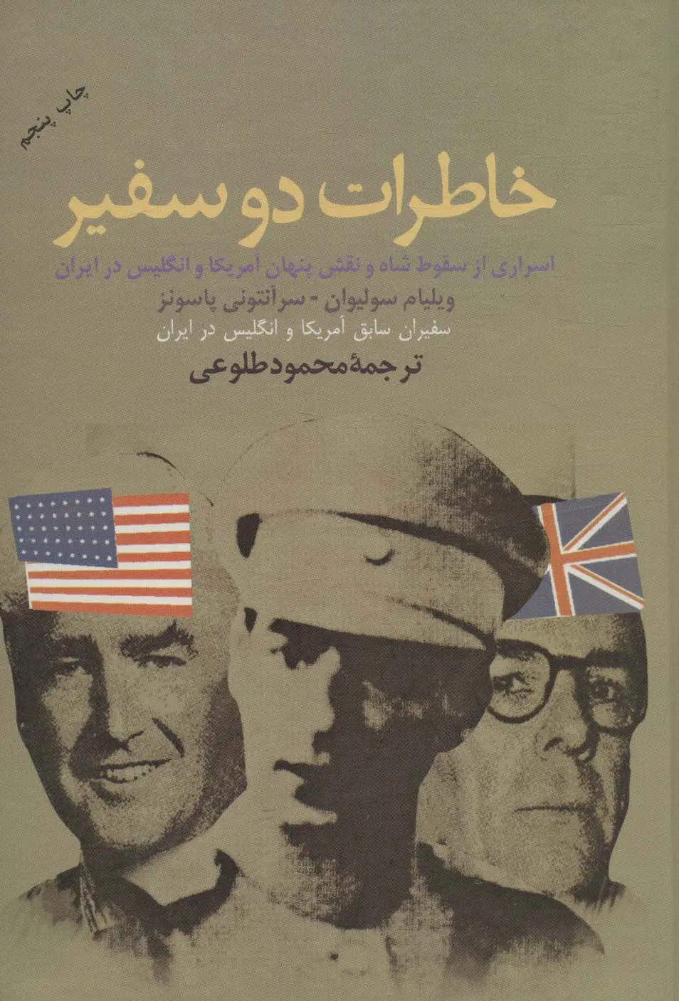 جلد کتاب خاطرات دو سفیر