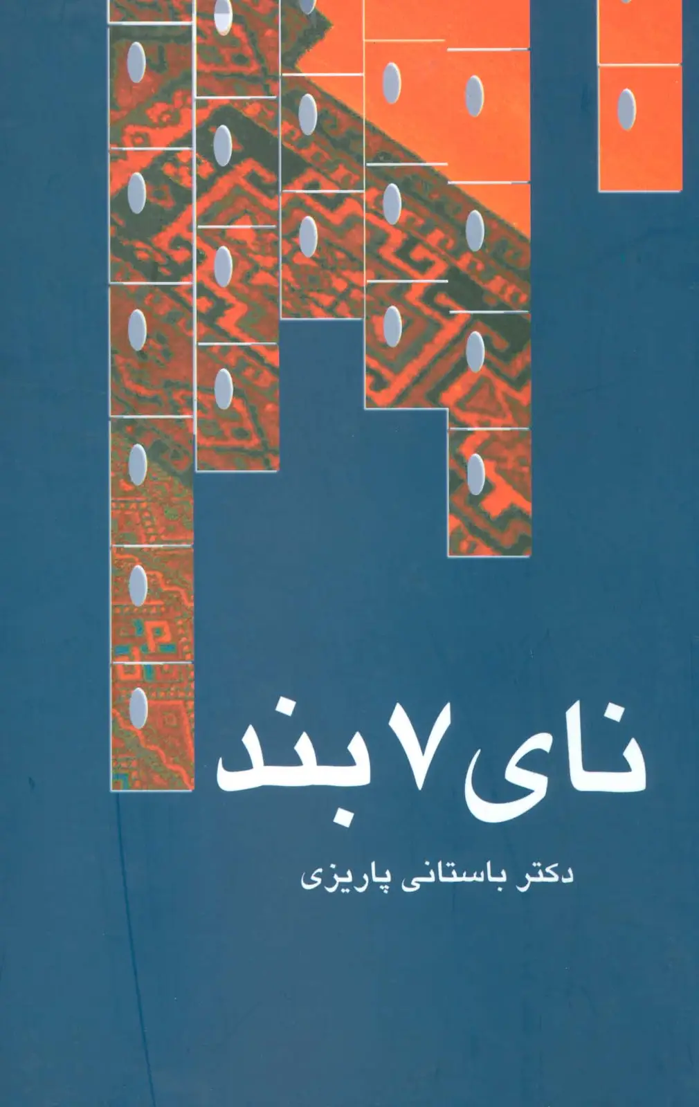 جلد کتاب نای 7 بند