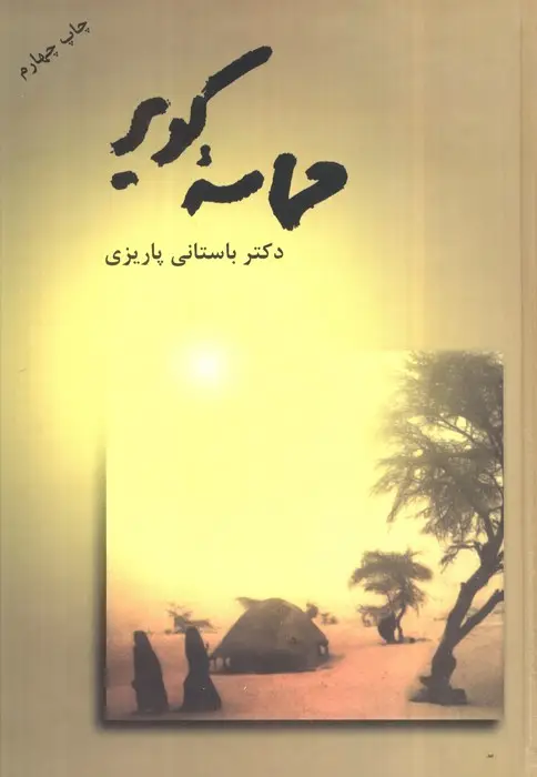 جلد کتاب حماسه کویر
