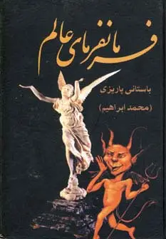 جلد کتاب فرمانفرمای عالم