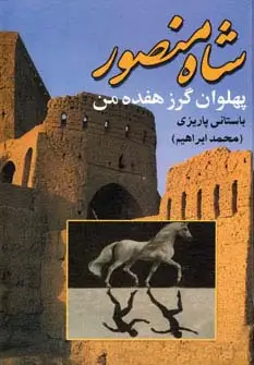 جلد کتاب شاه منصور پهلوان گرز هفده من