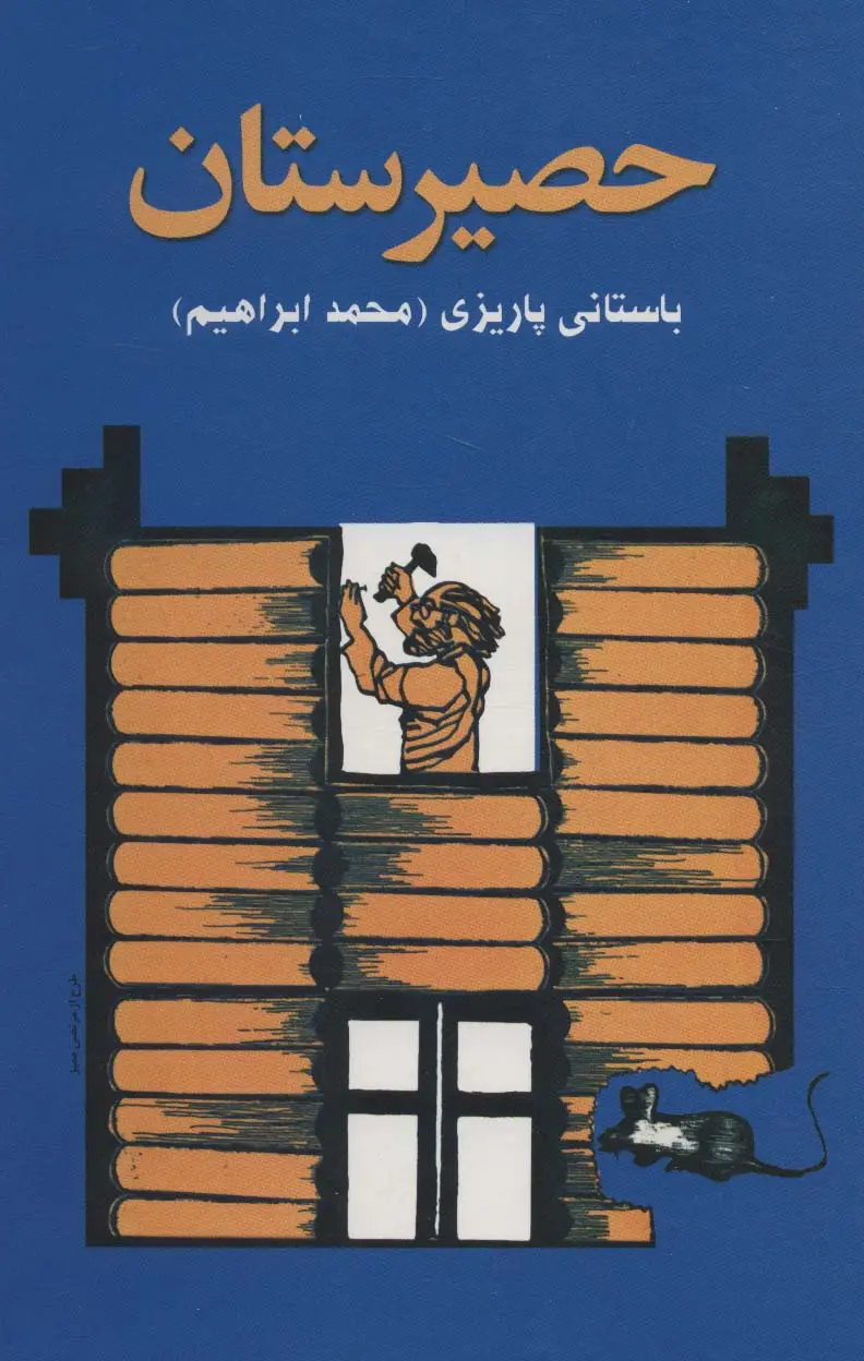 جلد کتاب حصیرستان