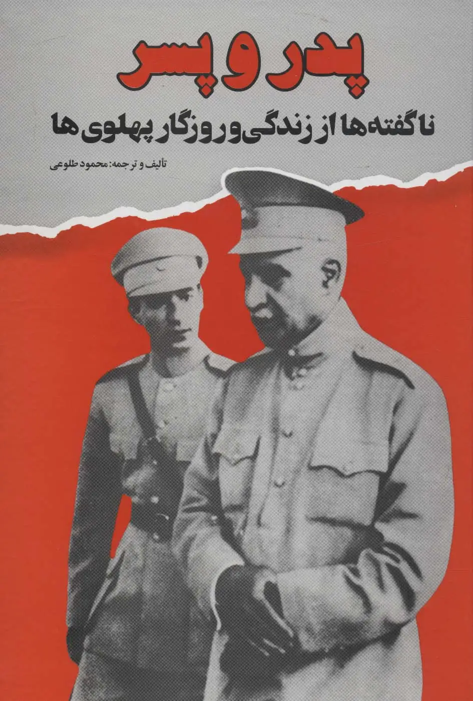 جلد کتاب پدر و پسر (ناگفته ها از زندگی و روزگار پهلوی ها)