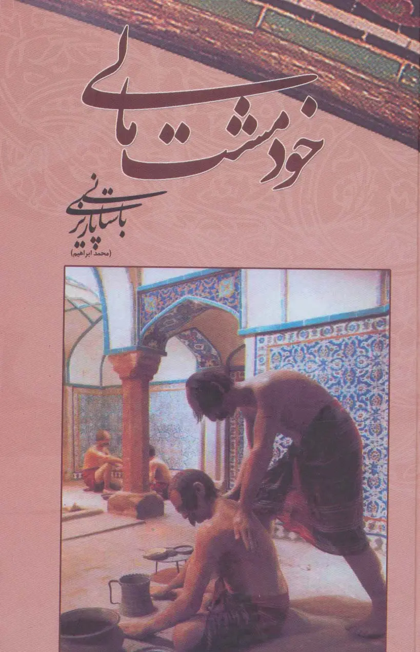 جلد کتاب خود مشت مالی