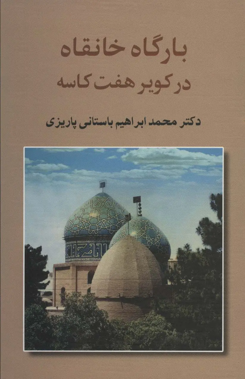جلد کتاب بارگاه خانقاه در کویر 7 کاسه (آثار دکتر محمدابراهیم باستانی پاریزی 2)