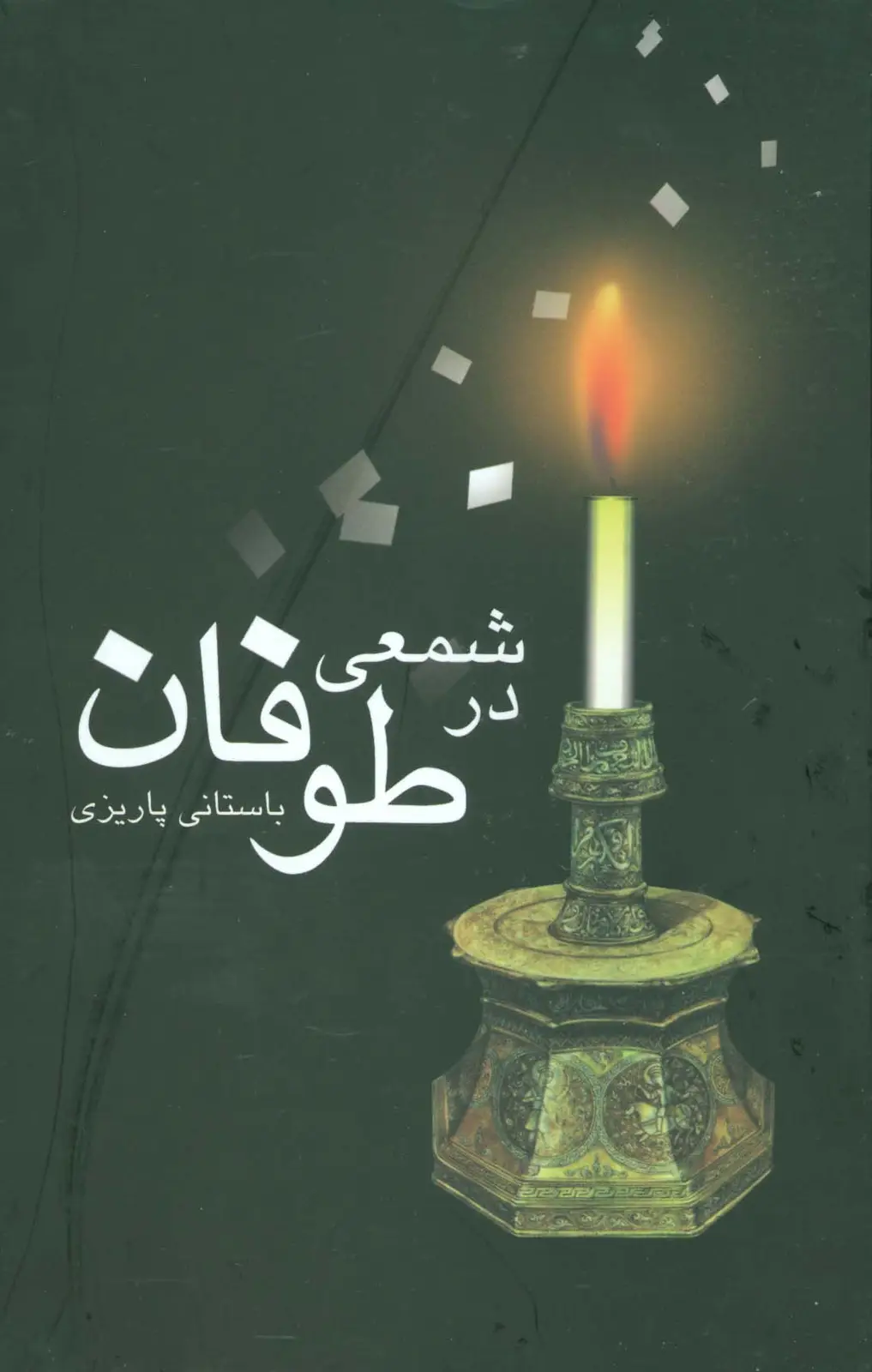 جلد کتاب شمعی در طوفان