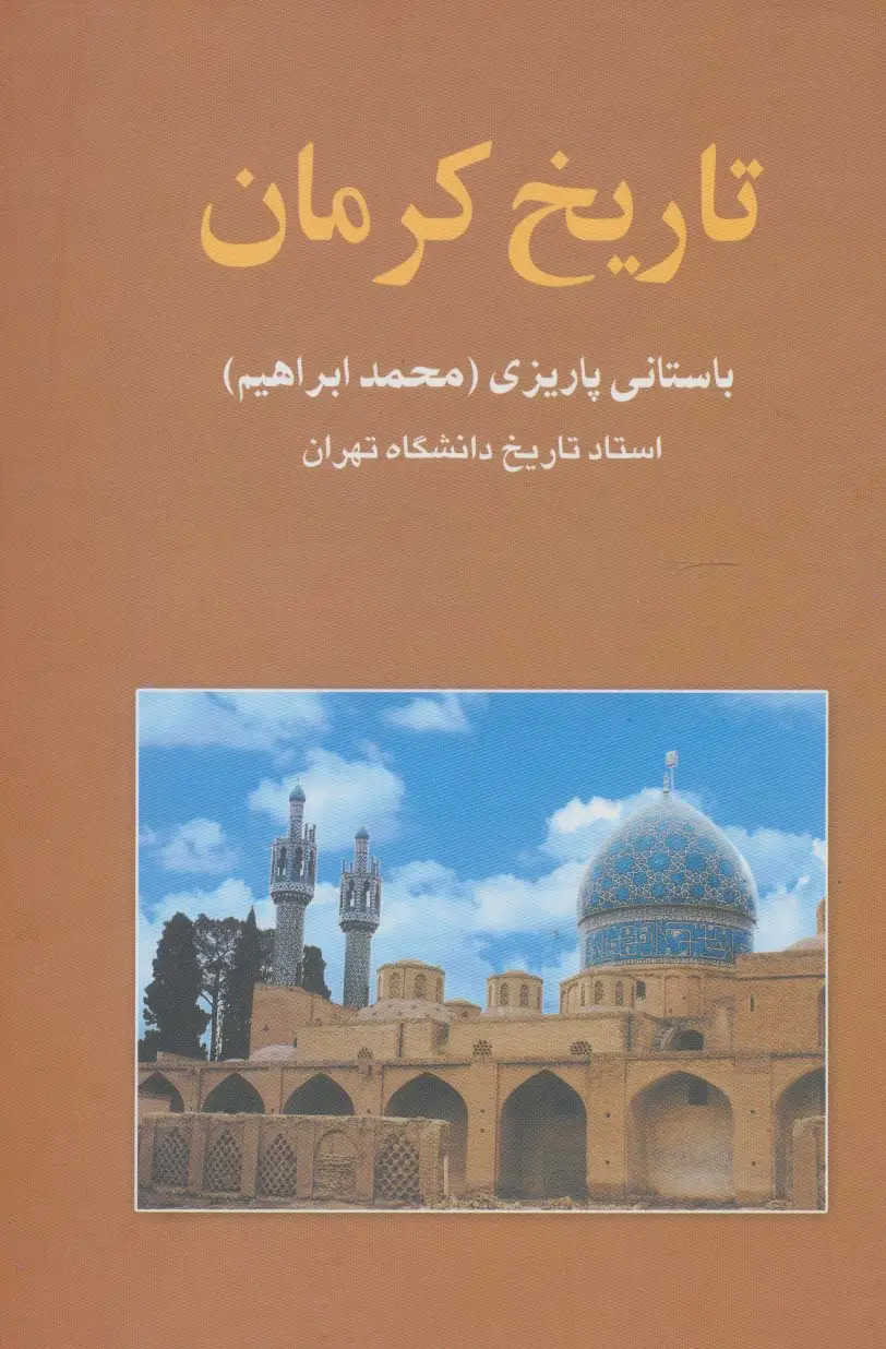 جلد کتاب تاریخ کرمان