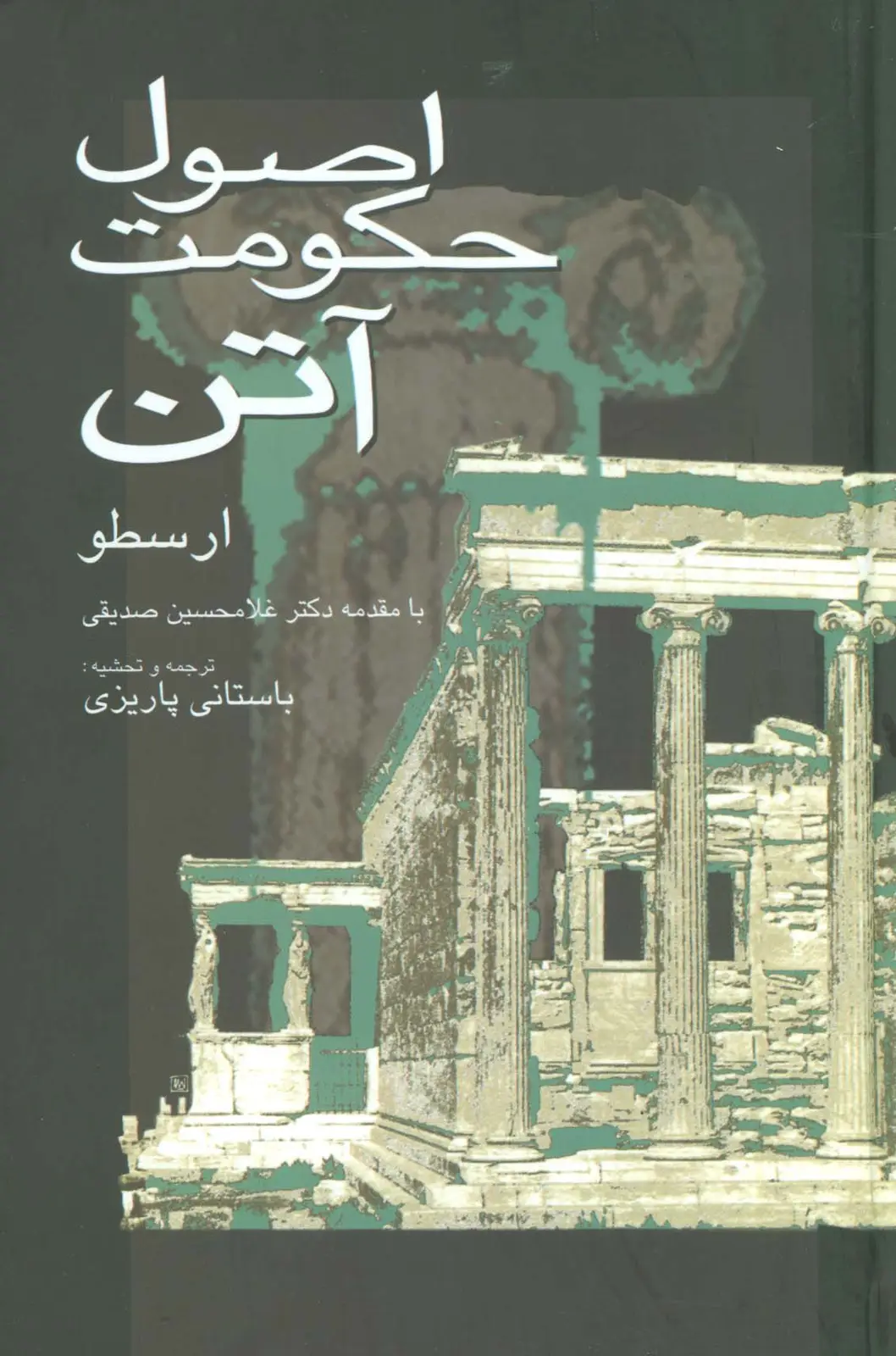 جلد کتاب اصول حکومت آتن