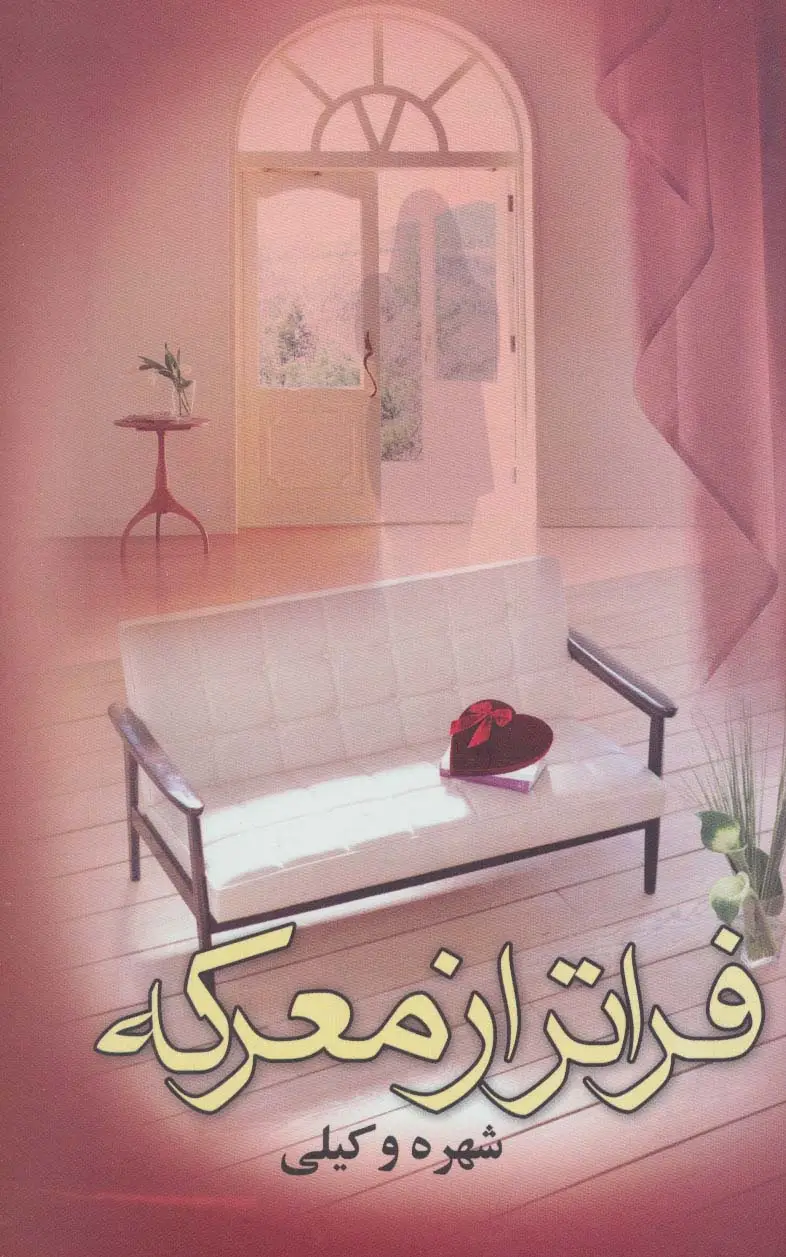 جلد کتاب فراتر از معرکه (2جلدی)