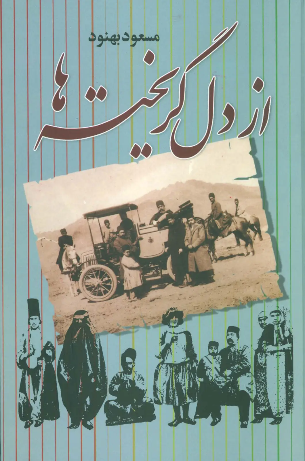 جلد کتاب از دل گریخته ها