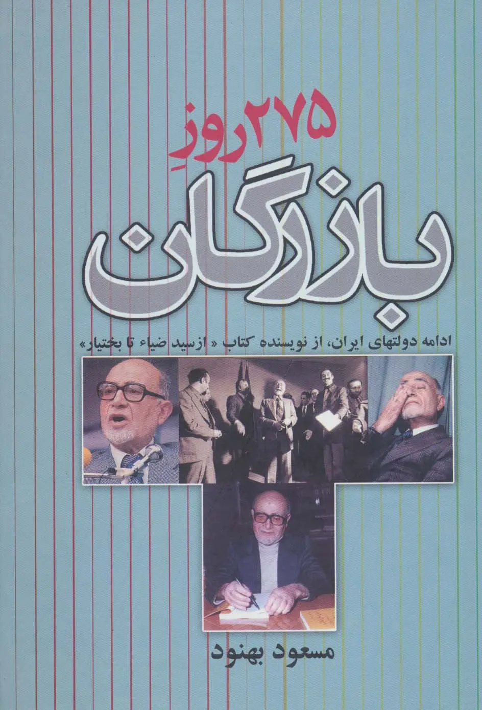 جلد کتاب 275 روز بازرگان (ادامه دولتهای ایران)