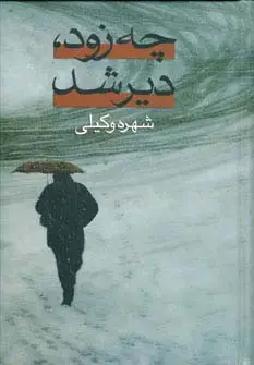 جلد کتاب چه زود،دیر شد (2جلدی)