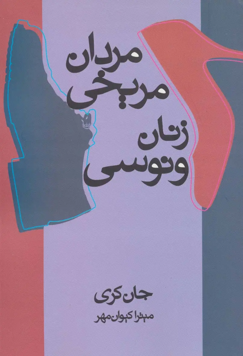 جلد کتاب مردان مریخی زنان ونوسی