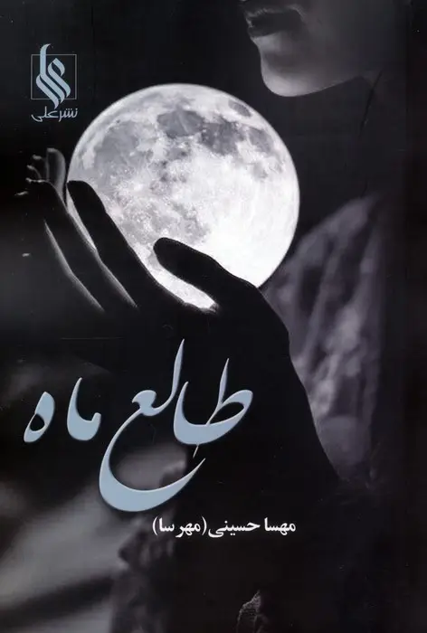 جلد کتاب طالع ماه