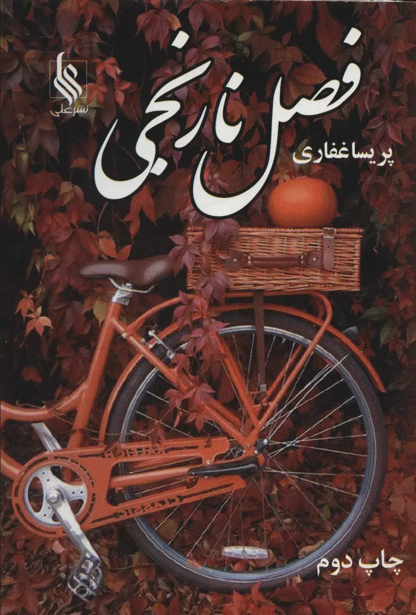 جلد کتاب فصل نارنجی