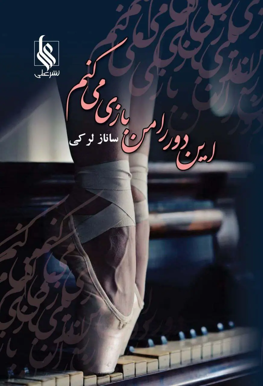 جلد کتاب این دور را من بازی می کنم