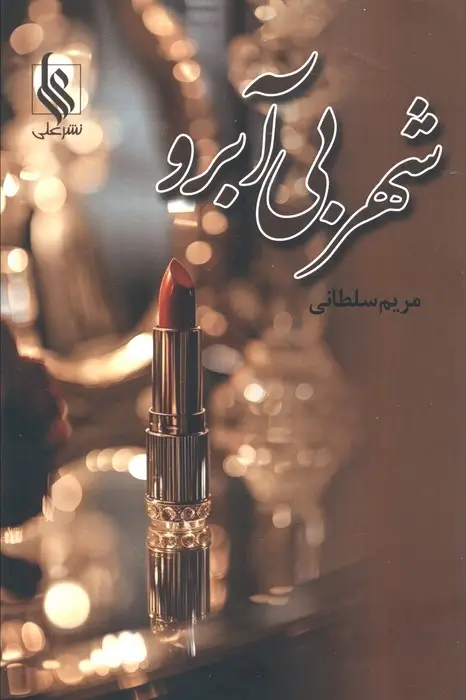 جلد کتاب شهر بی آبرو